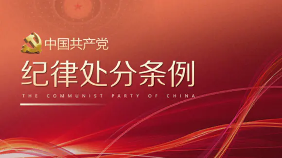 中國共產黨紀律處分條例PPT課件