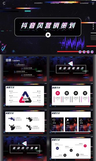 抖音风营销策划PPT模板
