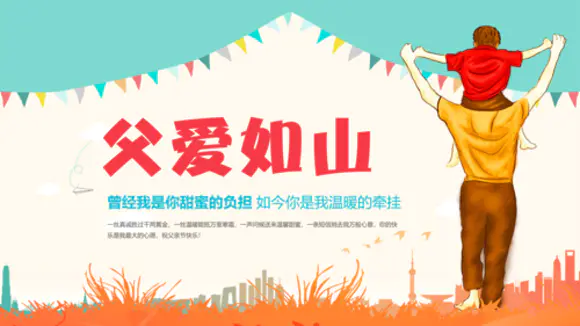 我的爸爸父爱如山父亲节PPT模板