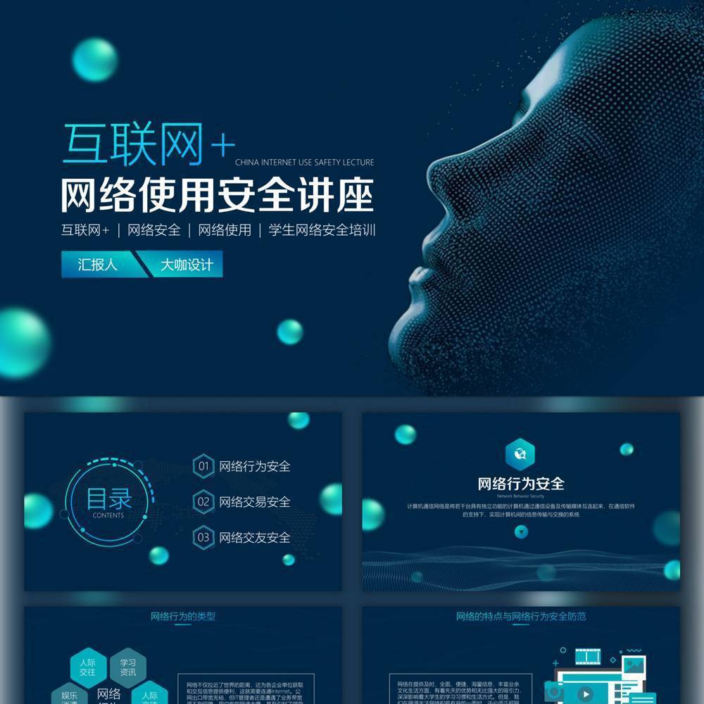 互联网网络安全讲座PPT模板