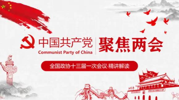 学习中国共产党两会会议精神解读PPT课件