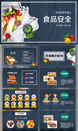 食品安全知识教育主题班会PPT模板