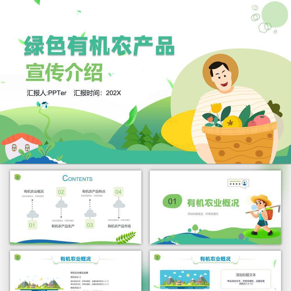 乡村振兴绿色有机农产品介绍PPT模板