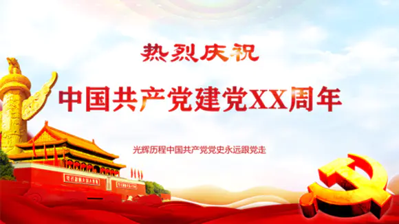庆祝中国共产党建党99周年PPT党课课件
