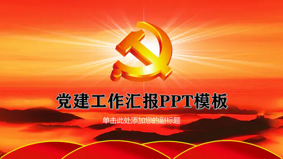 中国风党建工作汇报免费PPT模板