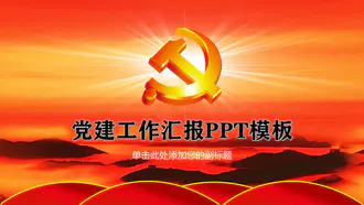 中国风党建工作汇报免费PPT模板