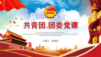 共青团团委党课PPT模板
