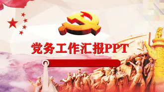 人民解放军党务工作汇报免费PPT模板