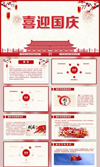 喜迎国庆节日教学解读PPT课件
