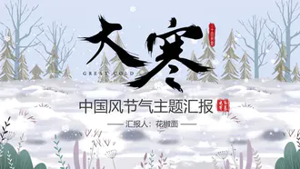 中国风大寒传统节日主题活动ppt模板