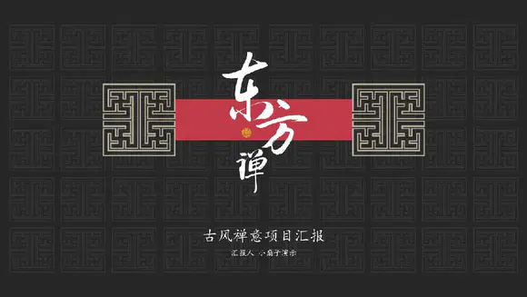 东方禅文化古风项目计划PPT模板