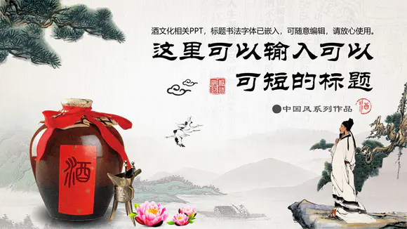 中国古风酒文化企业宣传PPT模板