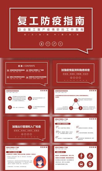 深红色企业复工防疫指南PPT模板
