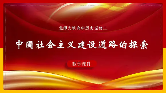 红色党风中国社会主义建设道路ppt模板