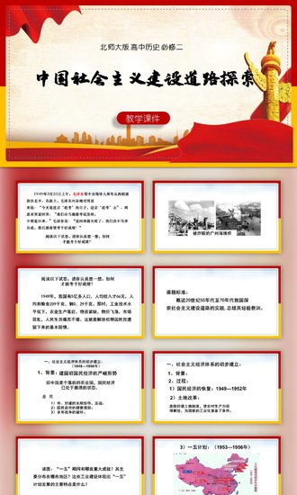 高中历史课社会主义建设道路探索PPT课件