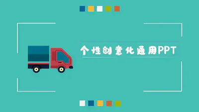 绿色卡通简约物流运输工作汇报免费PPT模板下载
