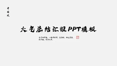 中国风大气总结汇报PPT免费下载