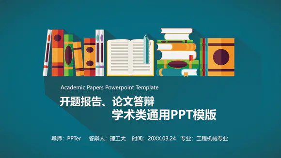 书架答辩学术报告PPT模板