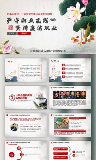 严守职业底线坚持廉洁从业PPT思想汇报