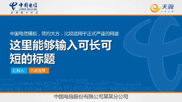 中国电信天翼5G宣传推广PPT专用模板