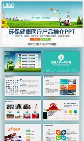 环保健康医疗产品推广PPT