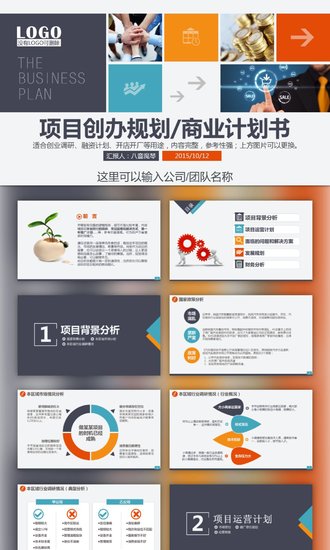公司企业项目创办商业计划书PPT模板