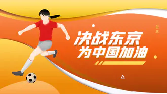 中国女足女子足球决战东京PPT模板