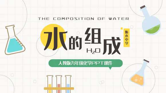 初中化学课水的组成学习课件PPT模板