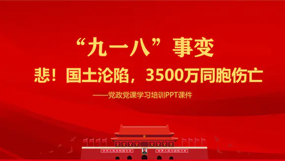 党政风九一八事变勿忘国耻PPT模板