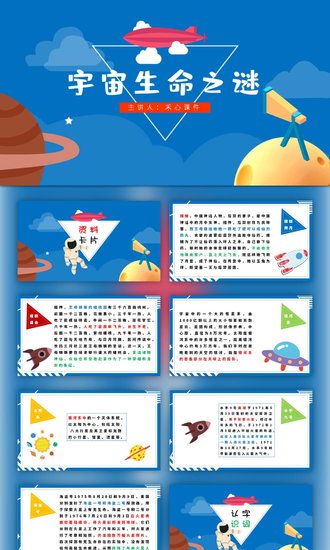 探索宇宙生命之谜小学教学PPT课件