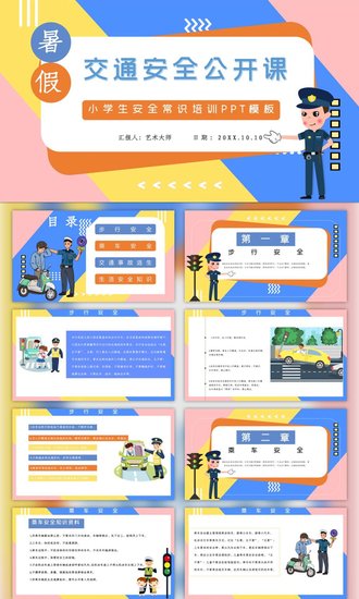 小学生交通安全知识培训PPT模板