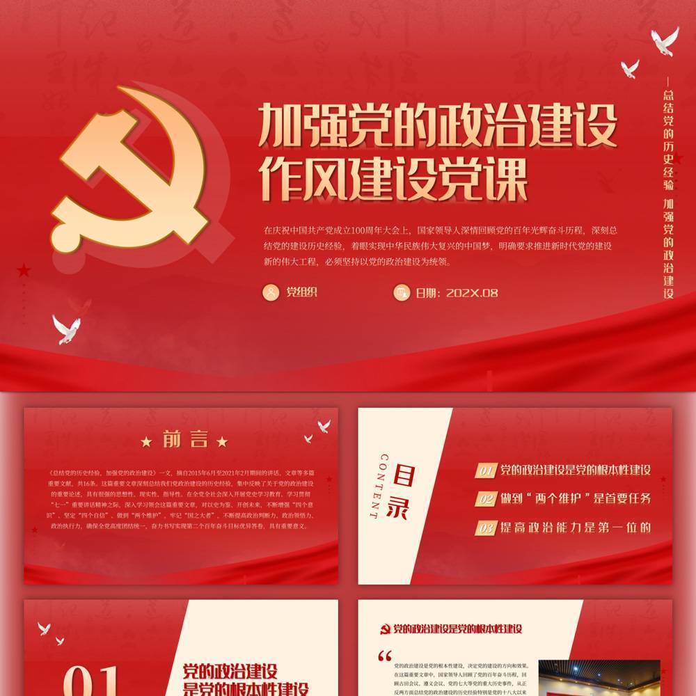 加强党的政治建设作风建设党课PPT课件
