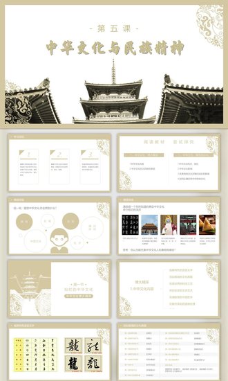 中华文化与民族精神历久弥新PPT模板