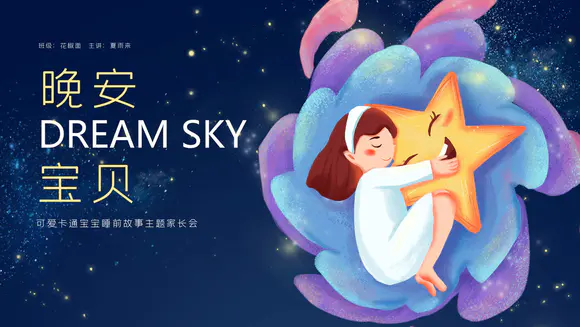 晚安宝贝儿童睡眠PPT模板-会员免费下载-PPTer吧