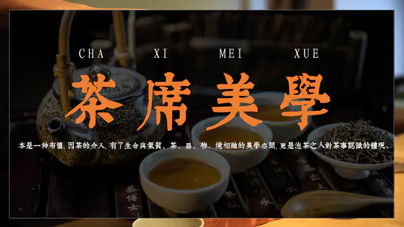 中国传统茶文化茶席美学学习PPT课件