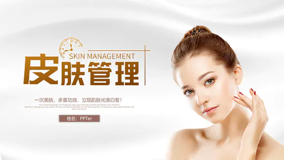 皮肤管理美容化妆品产品知识PPT模板