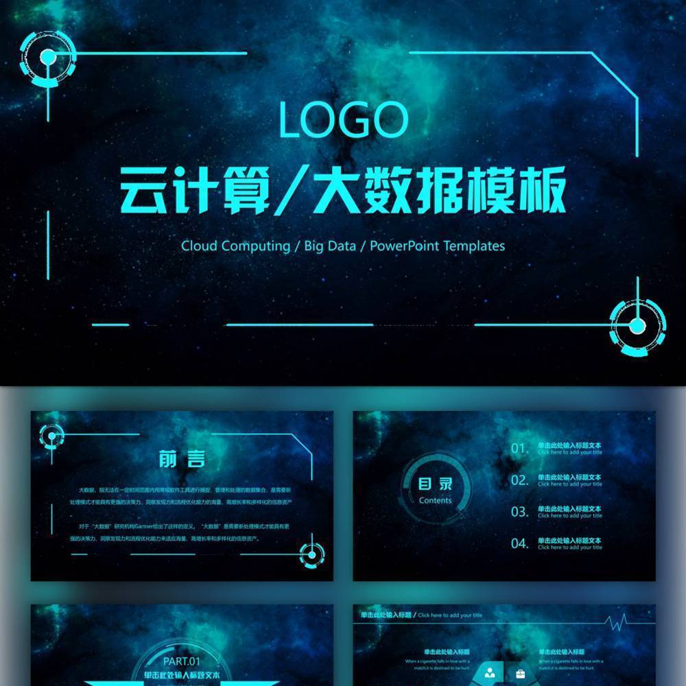 免费的星空互联网云计算大数据PPT模板