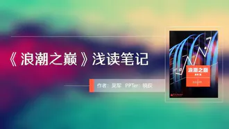 《浪潮之巅》浅读笔记ppt模板