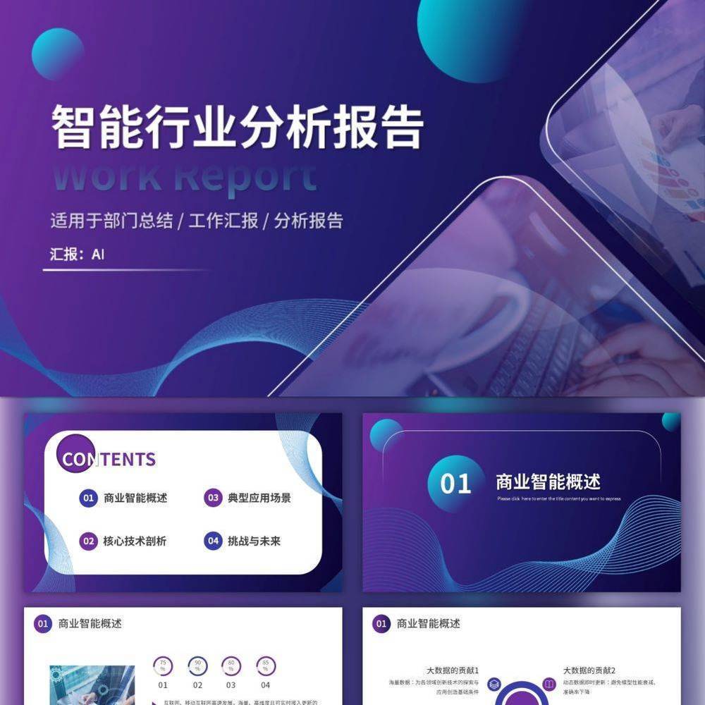 智能行业分析报告PPT模板