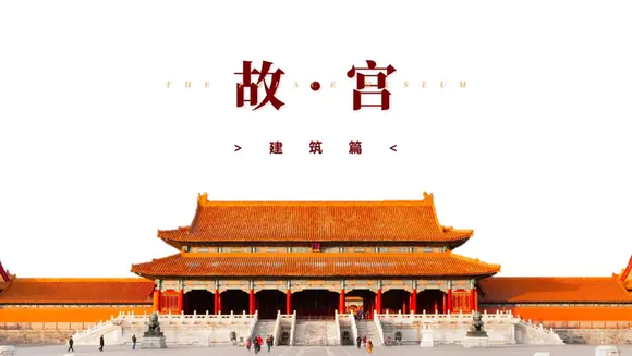故宫建筑群介绍中国文化PPT模板
