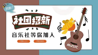 音乐社团招新学乐器培训班PPT模版