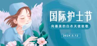 护士节