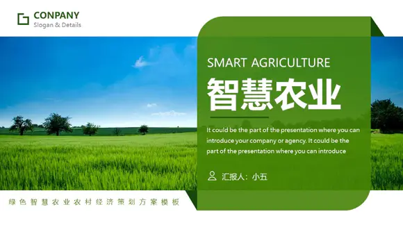 绿色经济智慧农业生态农场PPT模板