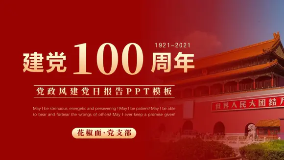 建党100周年百年中国PPT课件模板