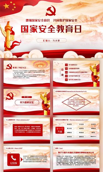 国家安全教育日PPT课件模板