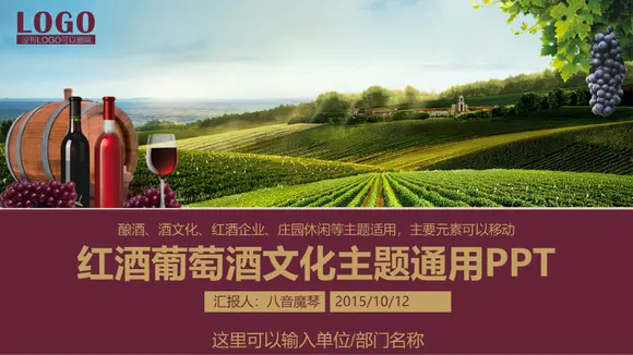 红酒葡萄酒文化介绍宣传PPT模板