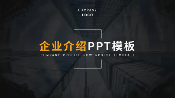 黄色商务风企业介绍PPT模板