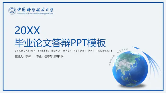 中国科学技术大学毕业论文答辩ppt模板