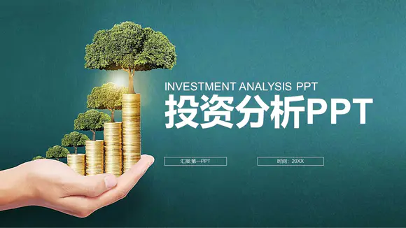 投资分析金融证券银行理财PPT模板