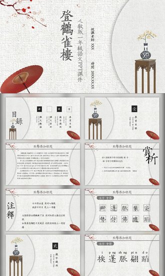 《登鹤雀楼》教师教学课件PPT模板